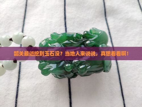 广东韶关有玉石吗最近