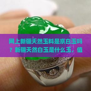 网上新疆天然玉料是京白玉吗