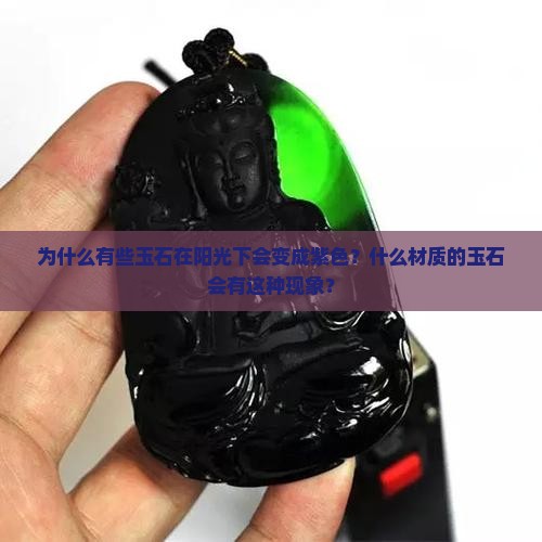 哪种玉石阳光照射变成紫色了