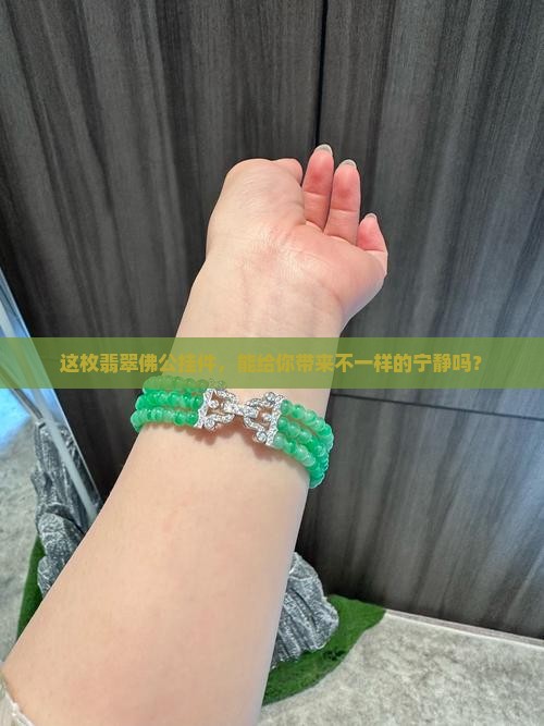 高档翡翠佛公挂件