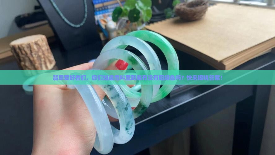 翡翠危料有阳绿色吗