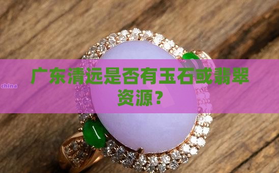 清远有玉石吗