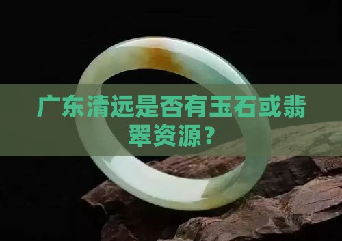 清远有玉石吗