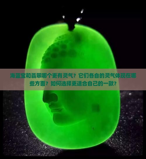 海蓝宝与翡翠哪个更有灵气