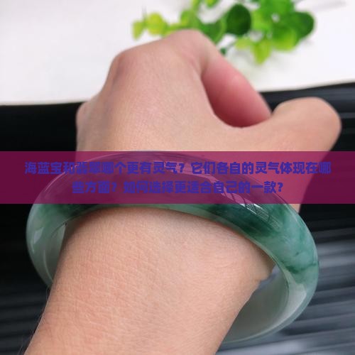 海蓝宝与翡翠哪个更有灵气