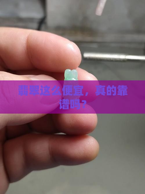 翡翠便宜的多少钱