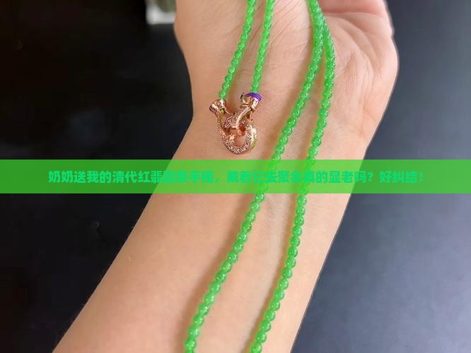 清代红翡圆条手镯