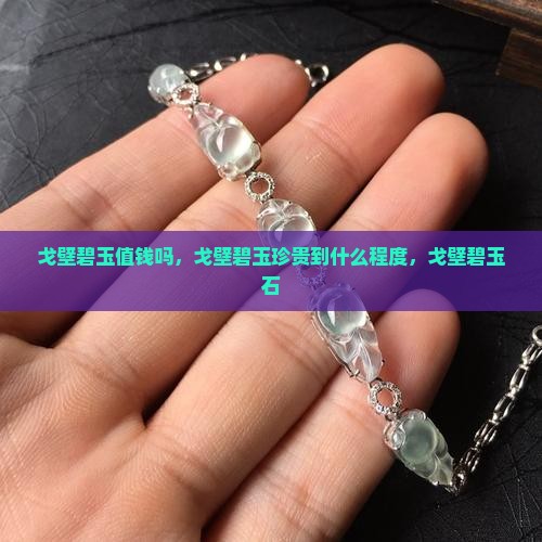 戈壁碧玉值钱吗