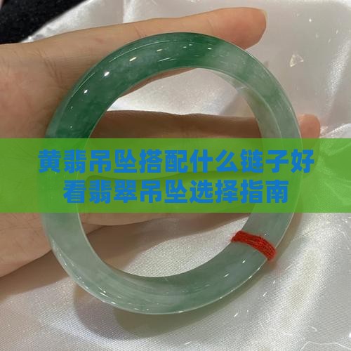 黄翡吊坠配银链好看吗