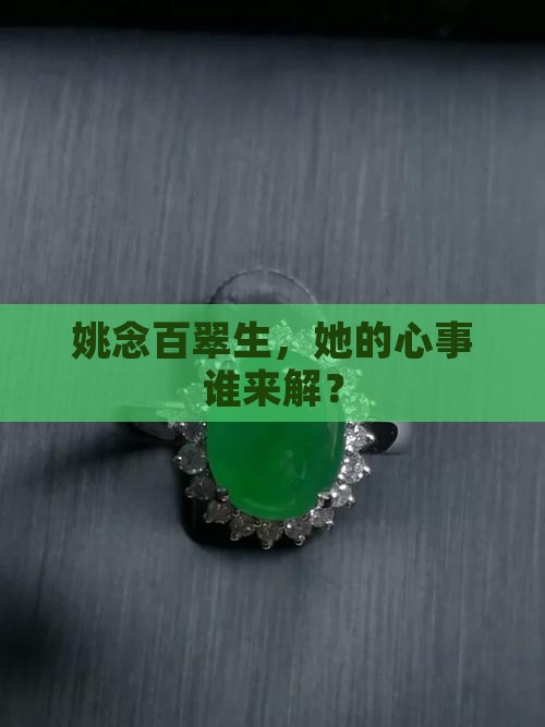 姚念百翠生