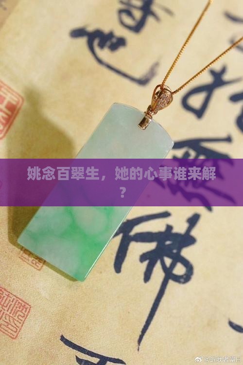 姚念百翠生