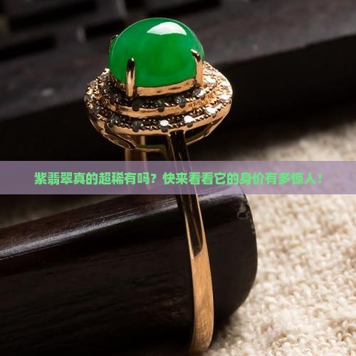 紫翡翠珍贵吗