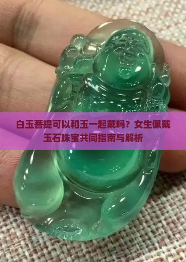 白玉菩提可以和玉一起戴吗