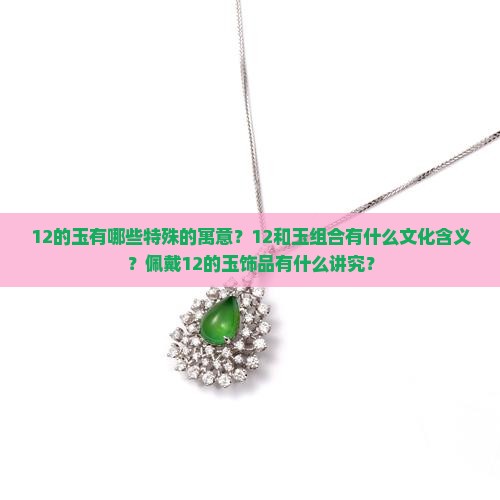 12的玉寓意