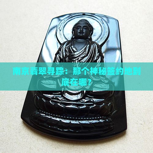 南京签定翡翠址是那儿
