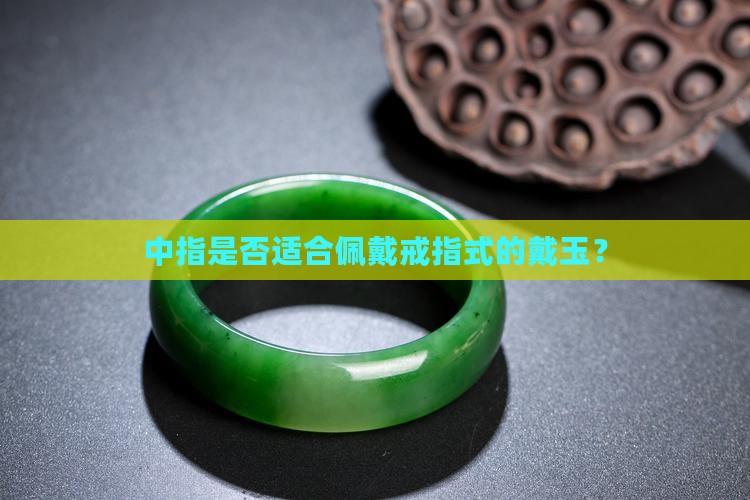 中指与可以戴玉吗