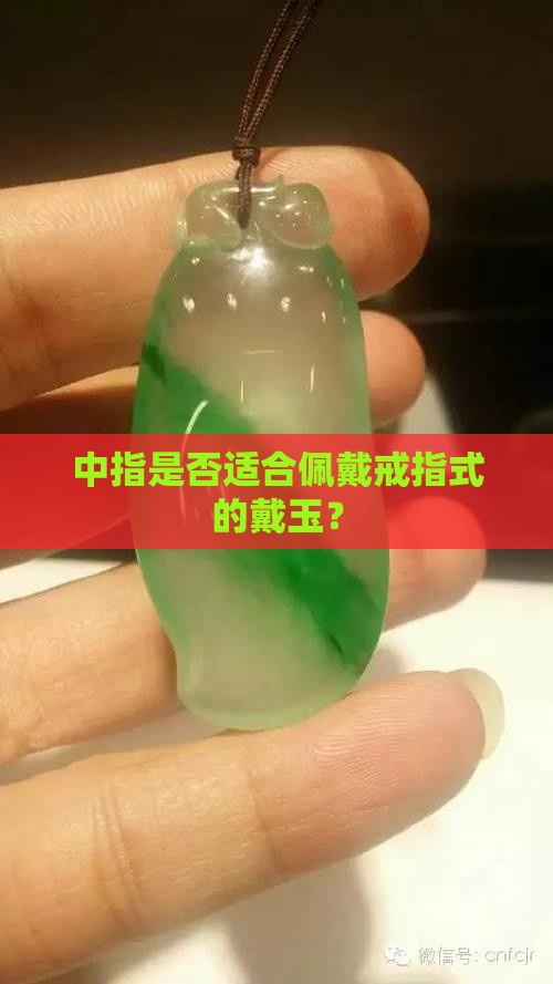 中指与可以戴玉吗