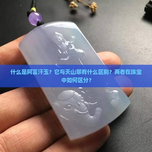阿富汗玉和天山翠