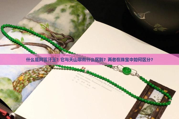 阿富汗玉和天山翠