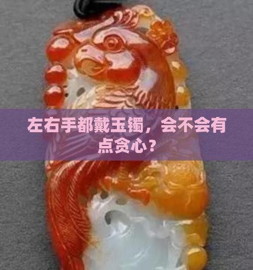 左右手可以同时戴玉手镯吗