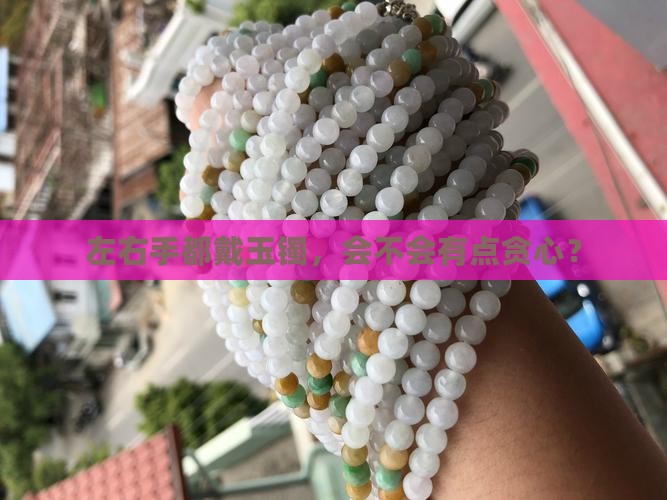 左右手可以同时戴玉手镯吗