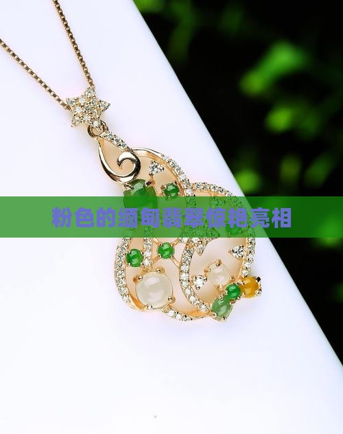 粉色的缅甸翡翠