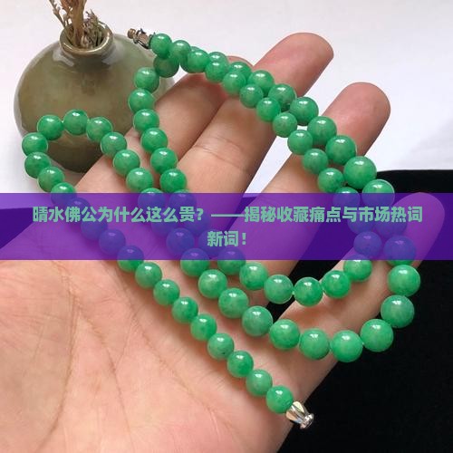 晴水佛公为什么这么贵