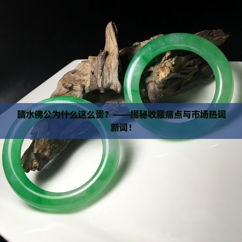 晴水佛公为什么这么贵