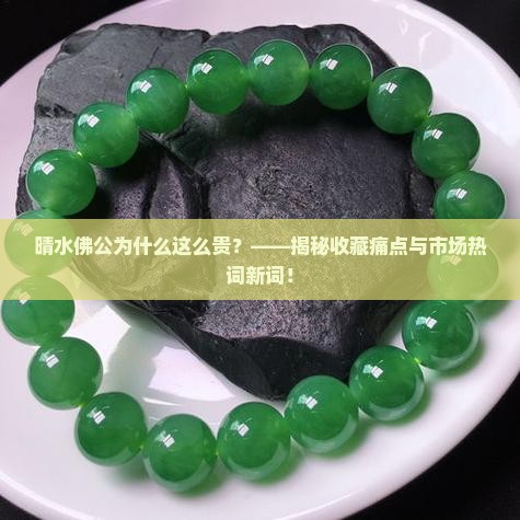 晴水佛公为什么这么贵