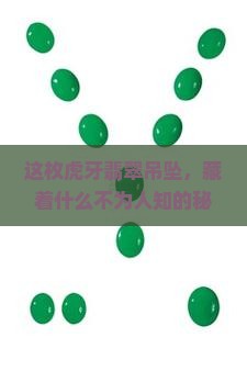 虎牙翡翠吊坠寓意