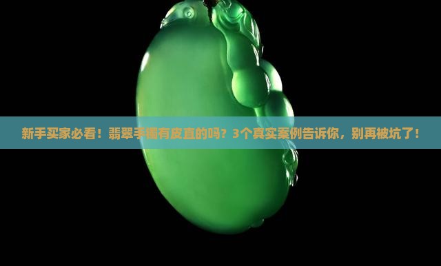 翡翠手镯有皮直的吗