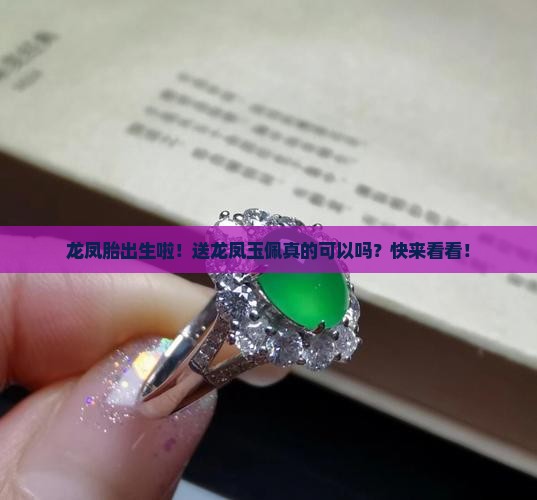 龙凤胎送龙凤玉佩可以吗