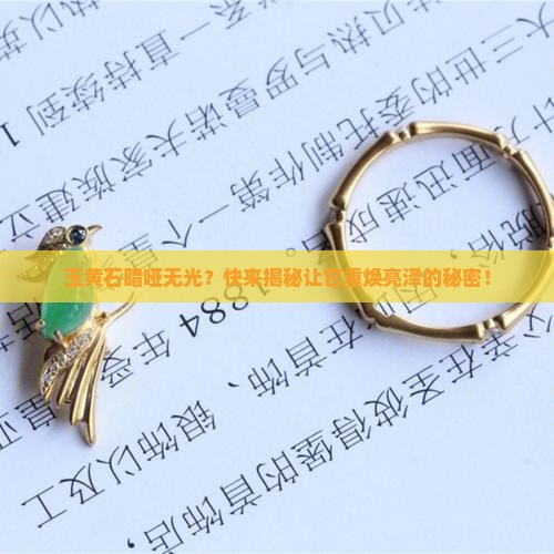 玉黄石怎么让它变亮