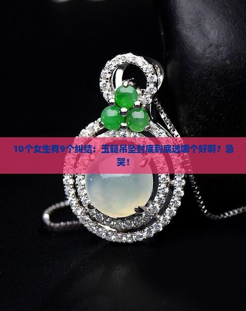 玉髓吊坠封底好还是不封底