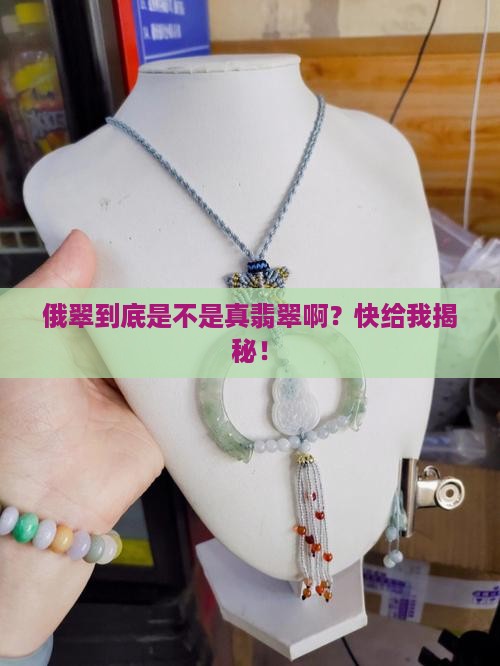 俄翠是天然翡翠吗