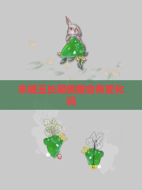东陵玉长期佩戴会有变化吗