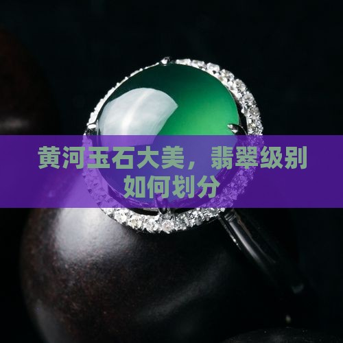 大美黄河玉属于什么级别