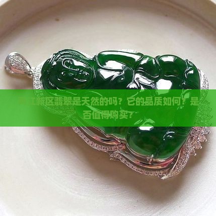 两江新区翡翠是真的吗