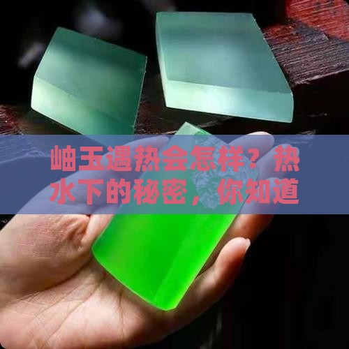岫玉碰热水