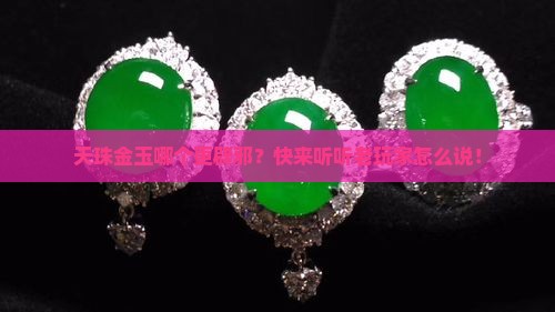 天珠金玉哪个辟邪