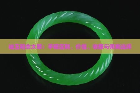 岫玉和佘太翠