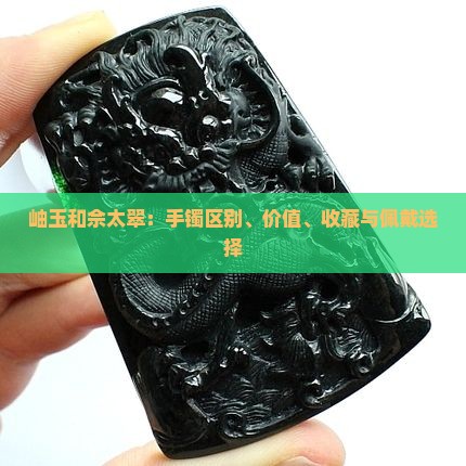 岫玉和佘太翠