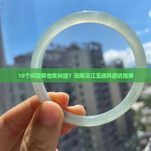 沅陵沅江玉