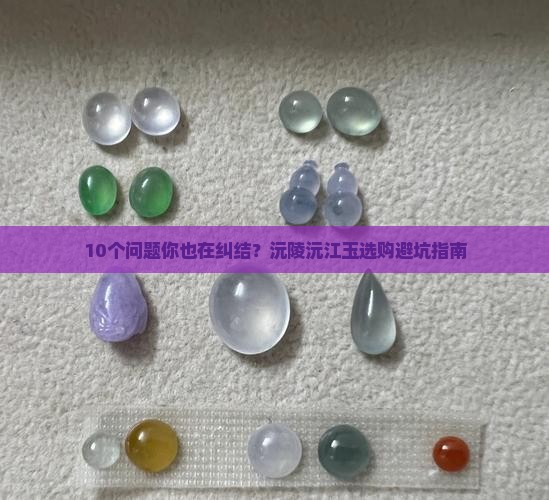 沅陵沅江玉