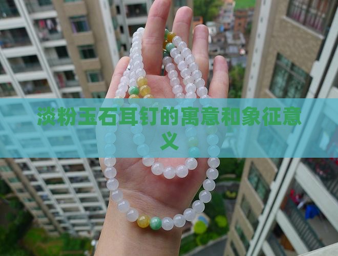 淡粉玉石耳钉的寓意和象征
