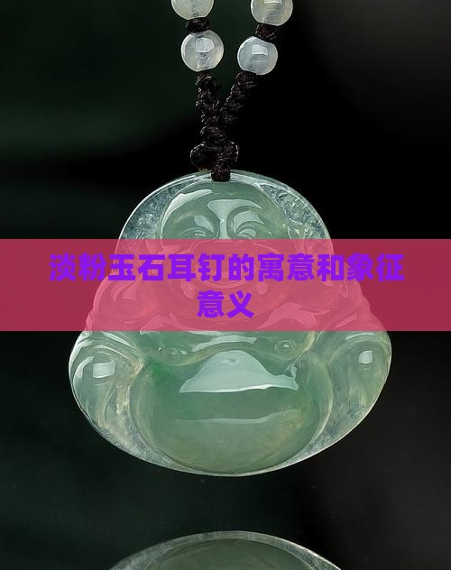 淡粉玉石耳钉的寓意和象征
