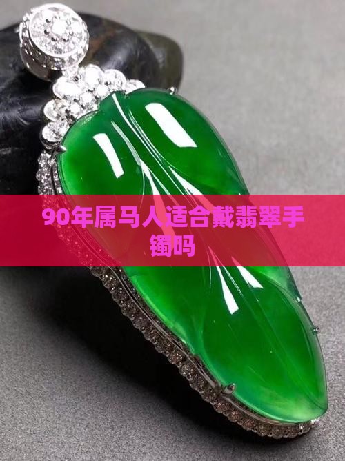 90年属马人适合戴翡翠手镯吗