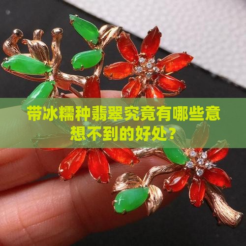 带冰糯种翡翠有什么好处