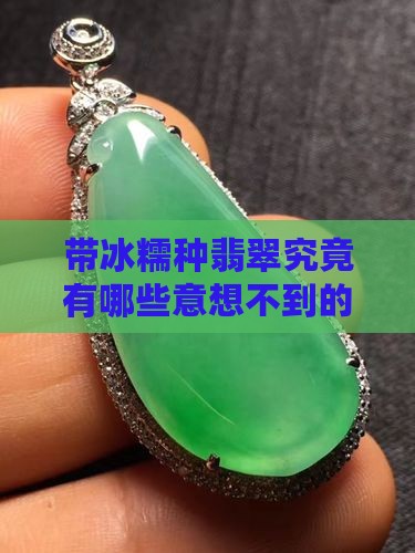 带冰糯种翡翠有什么好处