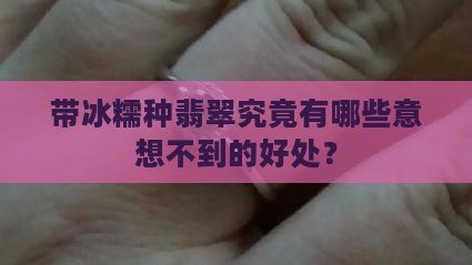 带冰糯种翡翠有什么好处